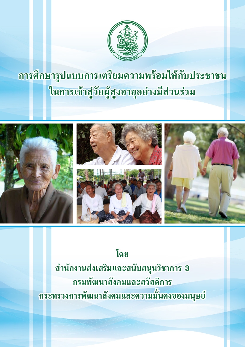 ปกวิจัยผู้สูงอายุ