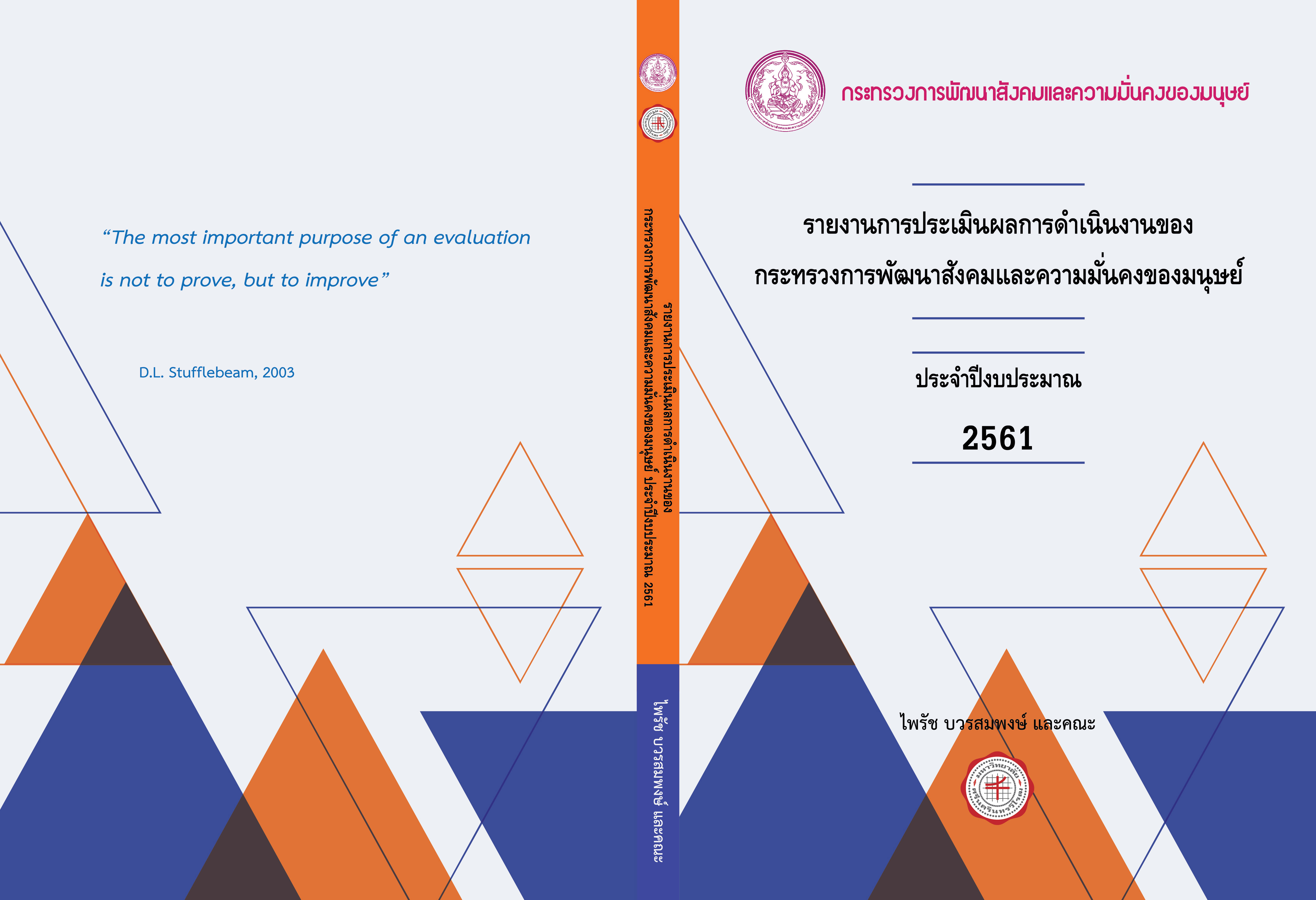 ปกรายงานฉบับสมบูรณ์โครงการประเมินผล พม2561