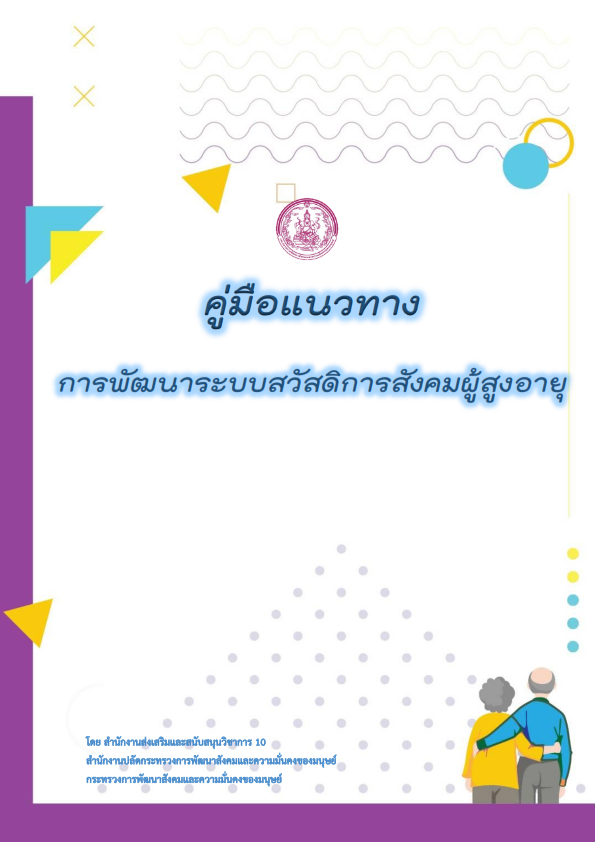 คมอ แนวทางการพฒนาการจดสวสดการผสงอายฯ 001