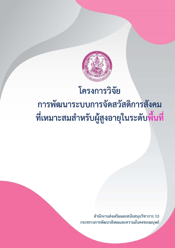 รายงานโครงการวจยพฒนาระบบการจดสวสดการผสงอายฯ 001