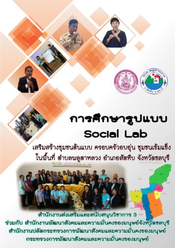 SocialLab พื้นที่ปฏิบัติการทางสังคม ปี 64-62