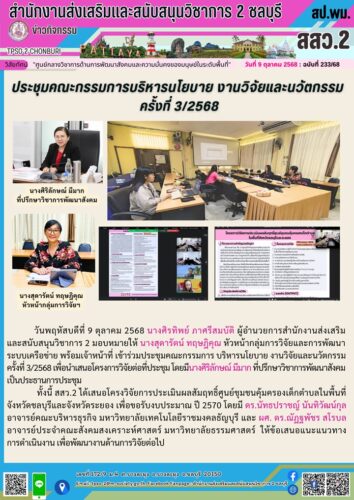 ประชุมคณะกรรมการบริหารนโยบาย งานวิจัยและนวัตกรรม