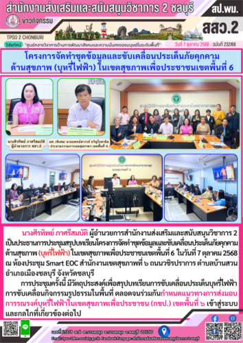 โครงการจัดทำชุดข้อมูลและขับเคลื่อนประเด็นภัยคุกคาม