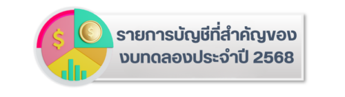 รายละเอียดประกอบรายการบัญชีที่สำคัญของงบทดลอง