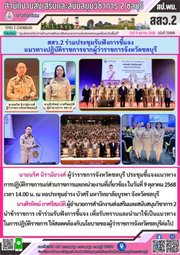 ประชุมรับฟังการชี้แจงแนวทางปฏิบัติราชการจากผู้ว่าราชการจังหวัดชลบุรี