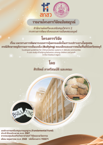 งานวิจัย ปี 2567