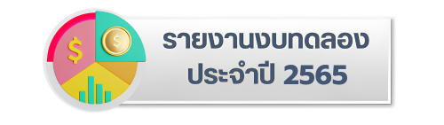 รายงานงบทดลองประจำปีงบประมาณ 2565