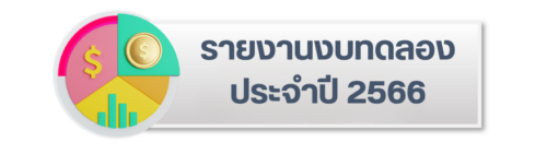 รายงานงบทดลองประจำปีงบประมาณ 2566