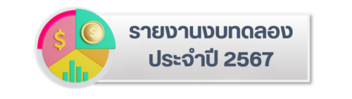 รายงานงบทดลองประจำปีงบประมาณ 2567