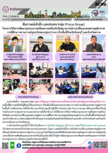 สัมภาษณ์เชิงลึก และสนทนากลุ่ม (Focus Group) โครงการวิจัยฯ