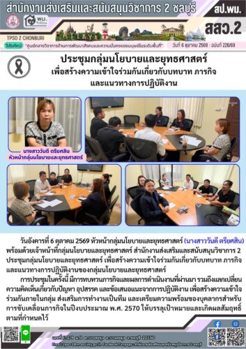 ประชุมกลุ่มนโยบายและยุทธศาสตร์ เพื่อสร้างความเข้าใจร่วมกันเกี่ยวกับบทบาท ภารกิจ และแนวทางการปฏิบัติงาน