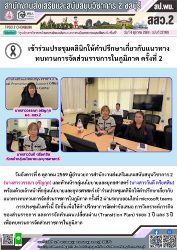 เข้าร่วมประชุมคลินิกให้คำปรึกษาเกี่ยวกับแนวทาง ทบทวนการจัดส่วนราชการในภูมิภาค ครั้งที่ 2